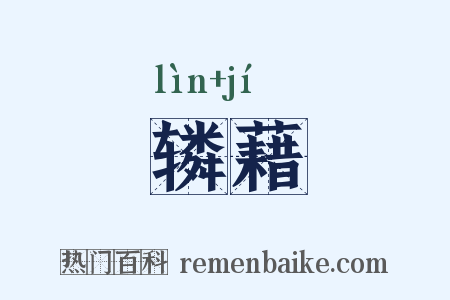 辚藉是什么意思的图片
